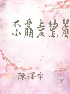 不爱上幼儿园的小朋友怎么办