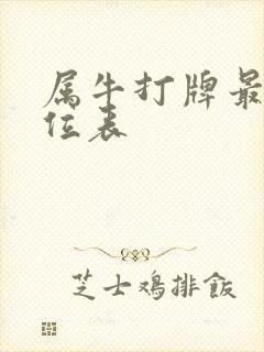 属牛打牌最佳方位表
