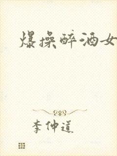 爆操醉酒女室友