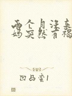 两个月没来大姨妈突然有褐色分泌物