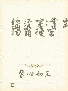 综清穿:靠生子独霸后宫