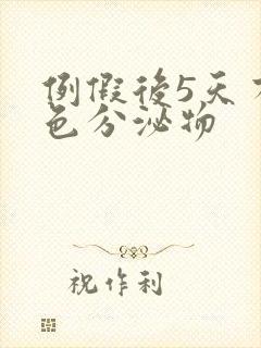 例假后5天有褐色分泌物