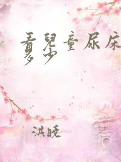 看儿童尿床费用多少