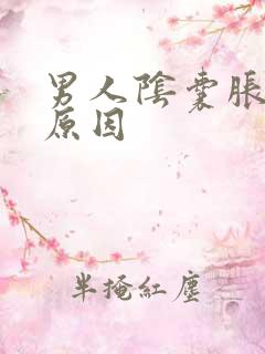 男人阴囊胀痛的原因