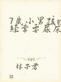 7岁小男孩晚上经常要尿床怎么办