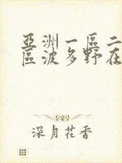 亚洲一区二区三区波多野在线观看