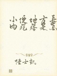 小便地方长了像肉疙瘩是怎么回事