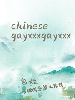 chinesegayxxxgayxxx