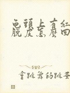 龟头上有红点还脱皮怎么回事