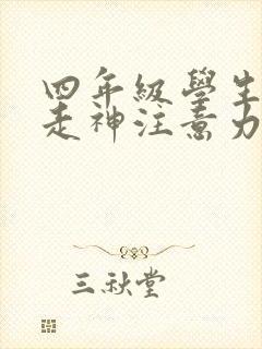 四年级学生上课走神注意力不集中怎么办