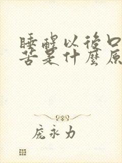 睡醒以后口干口苦是什么原因