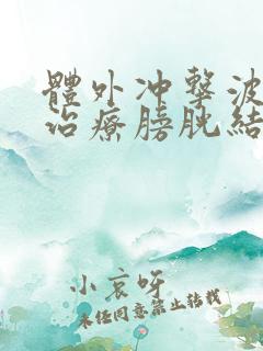 体外冲击波碎石治疗膀胱结石