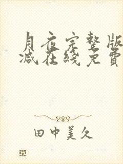 月夜完整版未删减在线免费观看