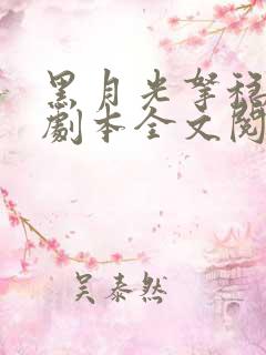 黑月光拿稳be剧本全文阅