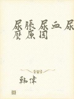 尿胀尿血尿是什么原因