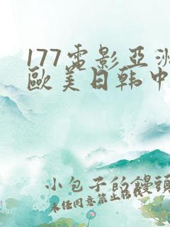 177电影亚洲欧美日韩中文字幕一区二区