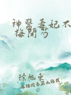 神医毒妃不好惹 梅开芍