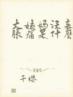 大姨妈没来乳房胀痛是什么原因