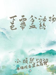 下面分泌物黄绿色带血丝