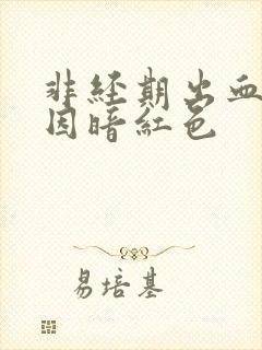 非经期出血的原因暗红色