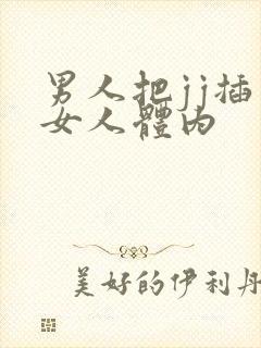 男人把jj插入女人体内