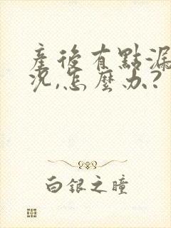 产后有点漏尿情况,怎么办?