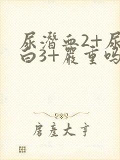 尿潜血2+尿蛋白3+严重吗