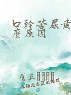 口干苦尿黄是什么原因