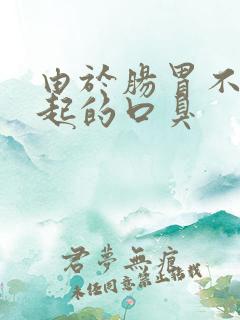 由于肠胃不好引起的口臭