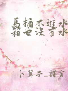 马桶不进水了水箱也没有水