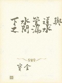 下水管道与楼板之间漏水