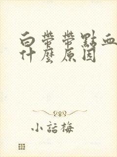 白带带点血丝是什么原因