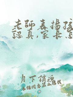 老师表扬孩子们认真,家长怎么回复