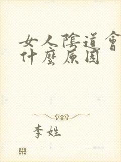 女人阴道会松是什么原因