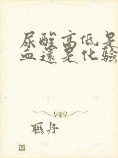 尿酸高低是化验血还是化验尿