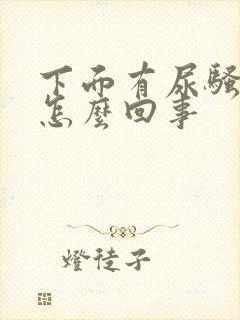 下面有尿骚味是怎么回事