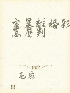 家暴离婚彩礼钱怎么判