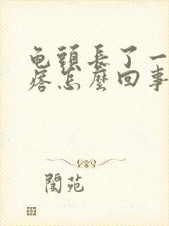 龟头长了一个疙瘩怎么回事