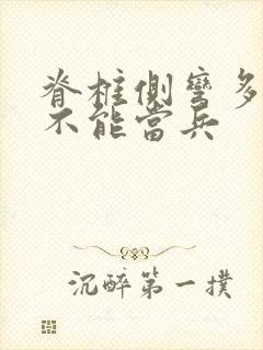 脊椎侧弯多少度不能当兵