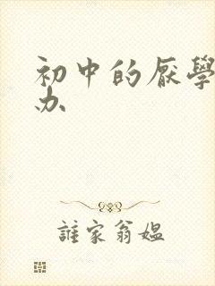 初中的厌学怎么办