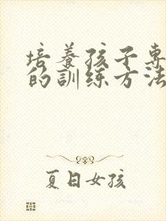 培养孩子专注力的训练方法培训班