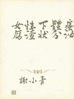 女性下体瘙痒豆腐渣状分泌物