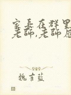 家长在群里感谢老师,老师应该怎么回复