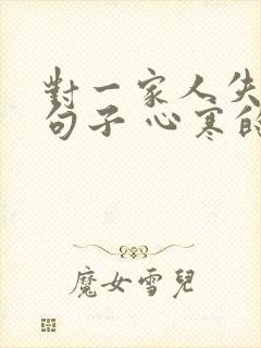 对一家人失望的句子 心寒的句子短句