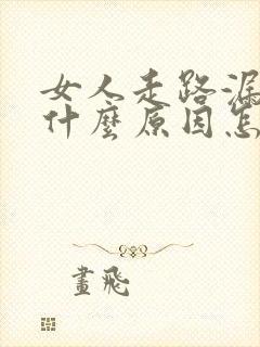 女人走路漏尿是什么原因怎么治