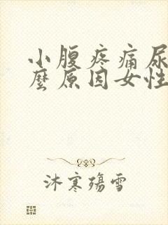 小腹疼痛尿频什么原因女性