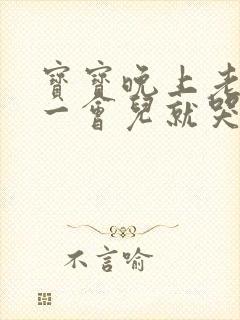 宝宝晚上老是睡一会儿就哭醒