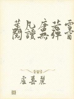 叶凡唐若雪小说阅读无弹窗