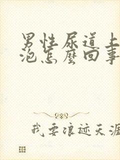 男性尿道上小水泡怎么回事