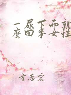 一尿下面就疼怎么回事女性